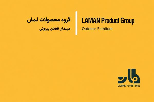 لمان مبلمان فضای بیرونی